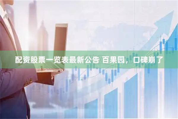 配资股票一览表最新公告 百果园，口碑崩了